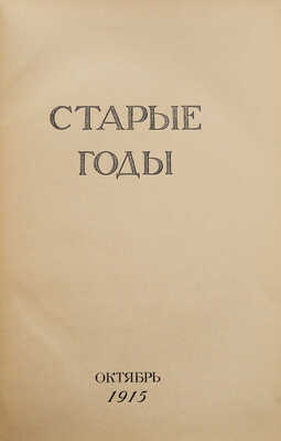 Старые годы. Октябрь-декабрь, 1915.